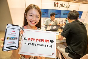 KT, 유·무선 고객 장기혜택 개편.. OTT할인 등 14가지 혜택 선봬