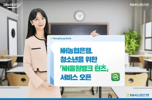 농협은행, 앱에 청소년 전용 ‘틴즈’ 서비스 출시