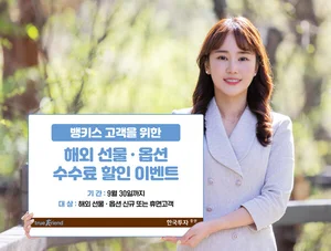 한국투자증권, 해외 선물옵션 수수료 할인 이벤트