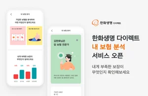 한화생명, '내 보험 분석' 서비스 개시