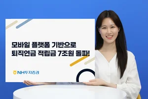'연금, 처음부터 제대로' NH투자증권, 퇴직연금 적립금 7조원 돌파 