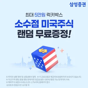 삼성증권, 소수점 미국주식 랜덤 무료증정 이벤트