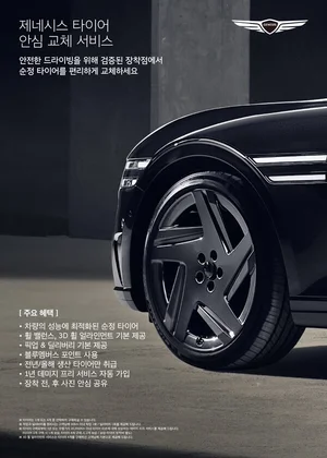 제네시스, 타이어 안심 교체 서비스 출시..OE 올시즌 타이어 제공