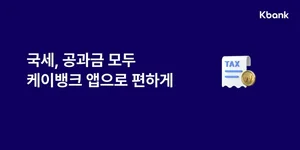 케이뱅크 앱에서 이제 국세 낸다 