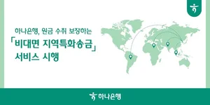 하나은행 “수수료 없이 신흥시장 22개 통화 해외송금”