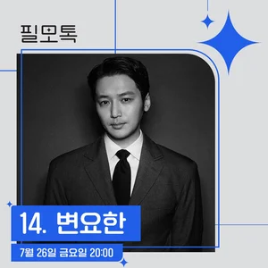 SKB, 이달 26일 ‘필모톡: 변요한’ 초대