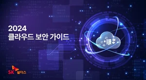 SK쉴더스, 2024 클라우드 보안 가이드북 발간