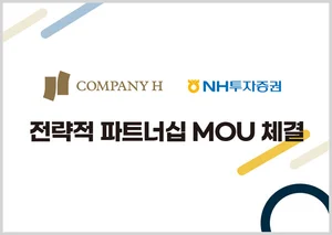 NH투자증권·COMPANY H, IB 딜 전략적 파트너로 맞손