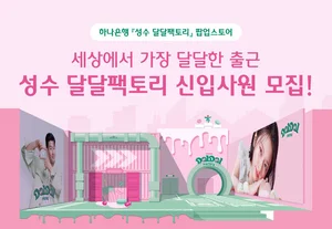 하나은행, 성수동에 2번째 팝업스토어..`달달팩토리 오픈`