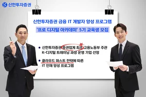신한증권, 금융 IT 인재 양성 ‘프로 디지털 아카데미’ 진행