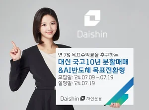 대신자산운용, ‘국고채·AI반도체 목표전환형 펀드’ 출시