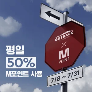 아웃백, 7월엔 현대카드 M포인트 최대 50% 사용