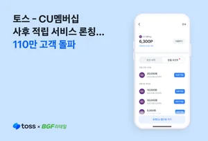 토스 앱에 CU멤버십 연동한 고객 110만명 돌파