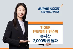 ‘TIGER 인도빌리언컨슈머 ETF’ 순자산 2천억 돌파