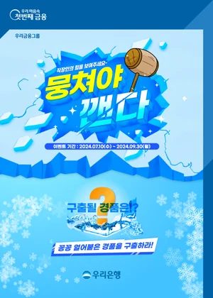 우리은행, ‘직장인셀럽’ 가입자 급여이체 이벤트