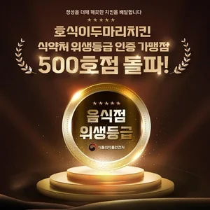 호식이두마리치킨, 위생등급 가맹점 500호점 돌파