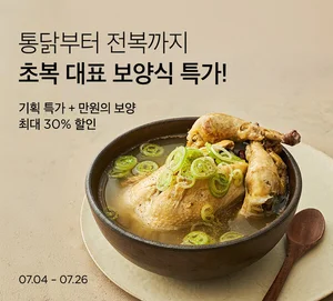 컬리, 15일 초복 맞아 여름 보양식 최대 30% 할인