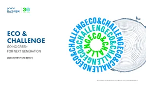 포스코이앤씨, 창립 30주년 역사와 미래 담은 지속가능경영보고서 발간