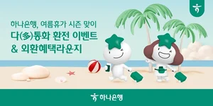 하나은행, 9개국 다(多)통화 환전 이벤트