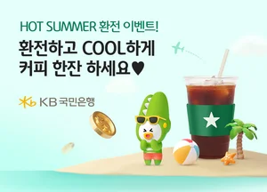 KB국민은행, 휴가철 환전 이벤트..`스타벅스 쿠폰 추첨`