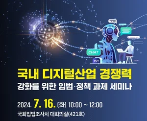 인기협, 디지털산업 입법‧정책과제 세미나 개최