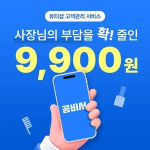 뷰티샵 고객관리 프로그램 공비서, 9900원 요금제 출시..