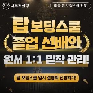 나무컨설팅, 미국 탑 보딩스쿨 입학 설명회 개최 