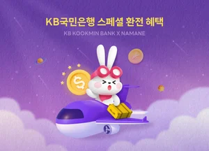 국민은행 공항 환전소에 나마네카드 내면 수수료 50% 할인