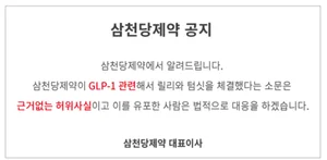 삼천당제약, 호재성 루머 확산 부인에 안간힘?