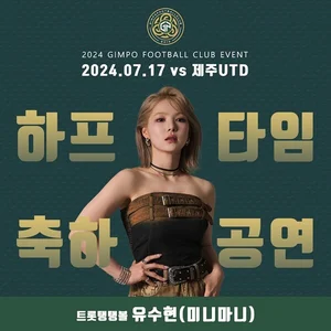 ‘내가 낸데’ 유수현, 김포FC 2024 하나은행 코리아컵 8강전 하프타임 특별공연 진행