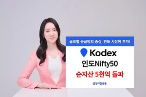 'KODEX 인도Nifty50' 순자산 5천억 돌파