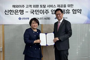 신한은행, 국민이주㈜와 업무협약.. 해외이주 외환 서비스