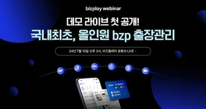 비즈플레이, ‘올인원 bzp출장관리’ 웨비나 성료