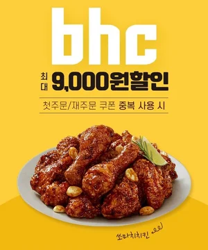 bhc 치킨, ‘땡겨요’ 앱에서 최대 9000원 할인