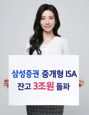 삼성증권, 중개형 ISA 계좌 잔고 3조원 돌파