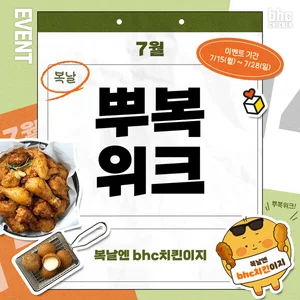 bhc 치킨, 복날 맞이 '뿌복위크' 등 풍성한 이벤트