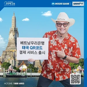 베트남우리은행, 태국 QR 결제 서비스 출시