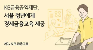 KB금융공익재단, 서울 청년에 경제금융 교육