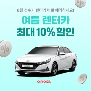 여기어때, 렌터카 최대 10% 할인 이벤트 진행