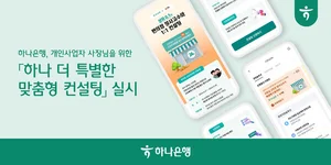 하나은행, 개인사업자 맞춤형 컨설팅..“편의점 사장님부터”