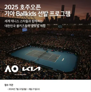 기아, ‘2025 호주오픈’ 볼키즈 모집