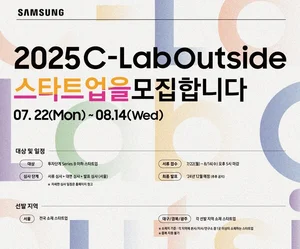 삼성전자, C랩 아웃사이드 스타트업 공모