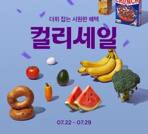컬리, 최대 74% 할인 ‘컬리세일’ 개최