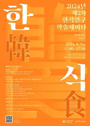 한식진흥원, 2024 제2차 한식연구 학술세미나 개최