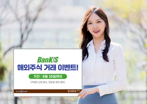한국투자증권, 뱅키스 해외주식 거래이벤트 실시