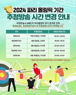 올림픽 기간 로또·연금복권 추첨 시간 변경