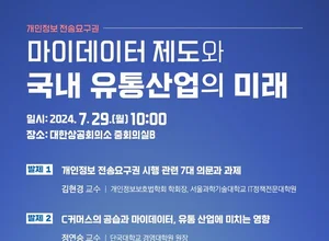 인기협, '마이데이터 제도 세미나' 개최