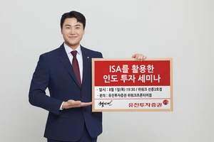 유진투자증권, ISA 활용 인도 투자 세미나 개최