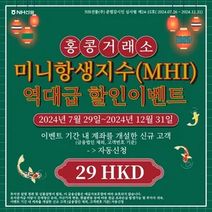 NH선물, 미니 항생지수 수수료 할인 이벤트 실시