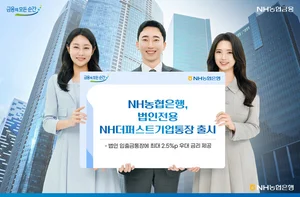 농협은행, NH더퍼스트 기업통장 출시..최고 2.5%p 우대 
